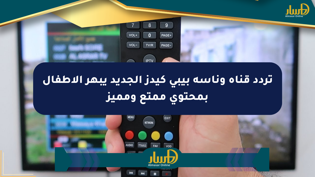 تردد قناة وناسة بيبي كيدز الجديد يبهر الأطفال بمحتوى ممتع ومميز